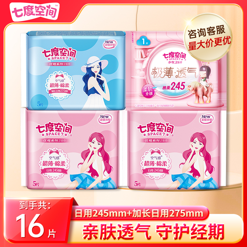 【到手4包】七度空间日夜用卫生巾组合超薄干爽瞬吸透气便携姨妈巾L