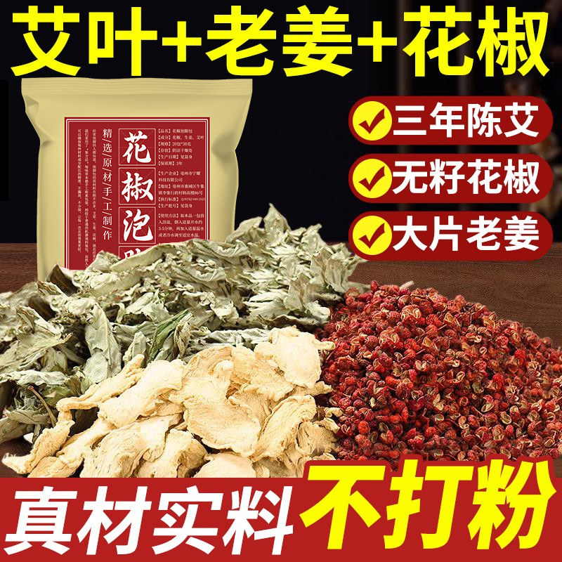 花椒生姜艾草泡脚包艾叶老干姜花椒草本足浴包产后月子家用泡澡包