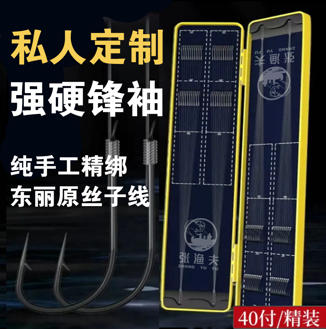 【私人订制】强硬锋袖40付自选钩号线号东丽子线双钩手工精绑强锋袖