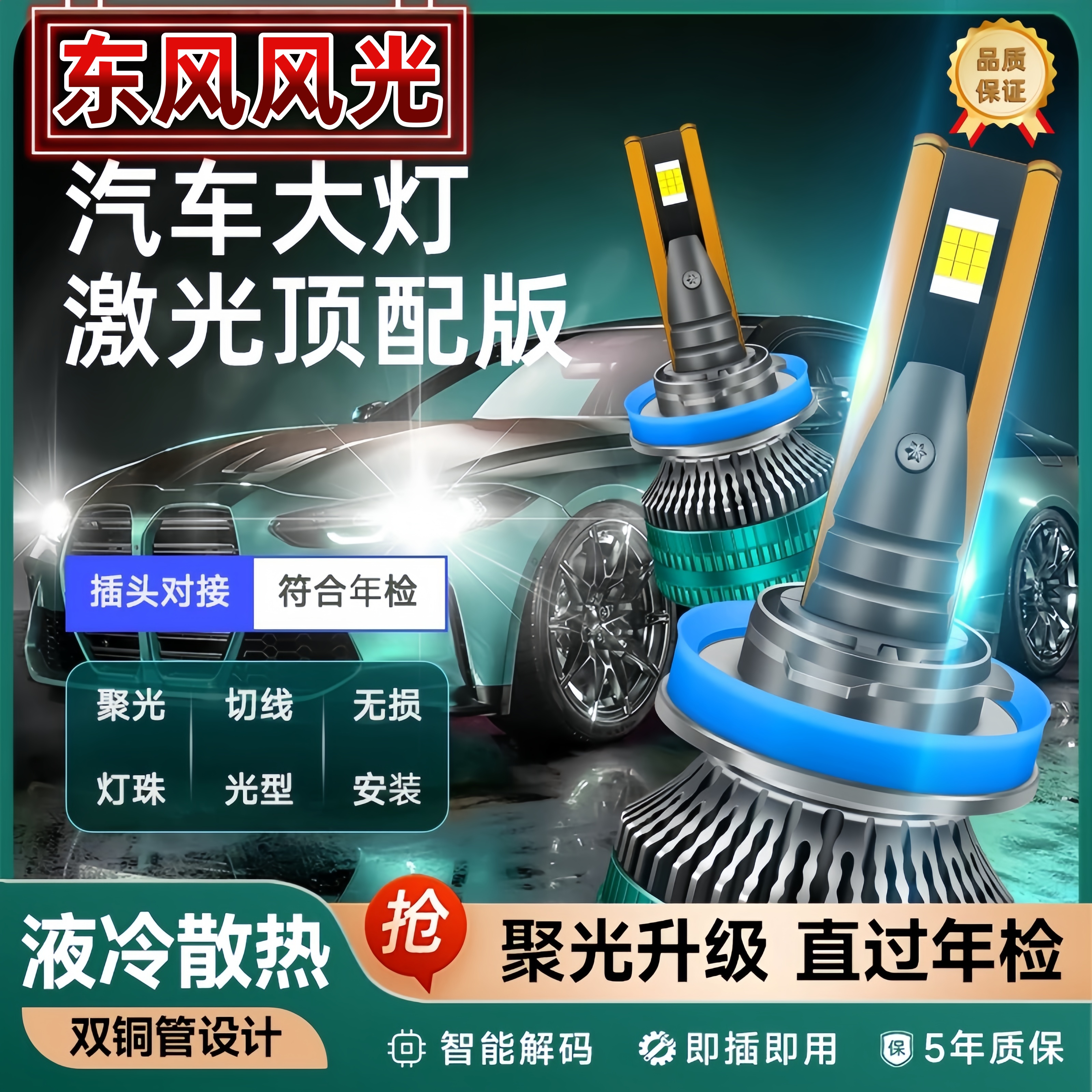 适用【东风风光】一对价格-氮气液冷30芯-激光灯珠LED超亮超聚光