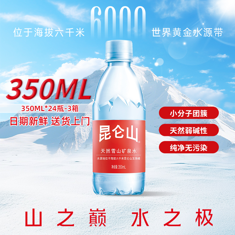 【昆仑山】350ml*3箱天然弱碱性矿泉水纯净健康活性适合商务饮用