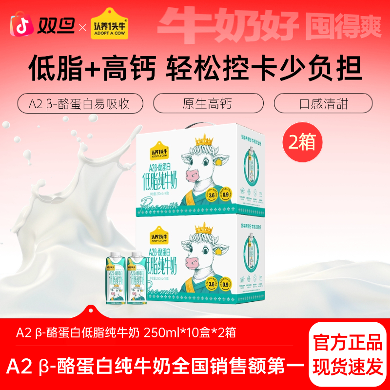 【9月生产】认养一头牛A2 β-酪蛋白低脂纯牛奶250ml*10盒*2营养-sc