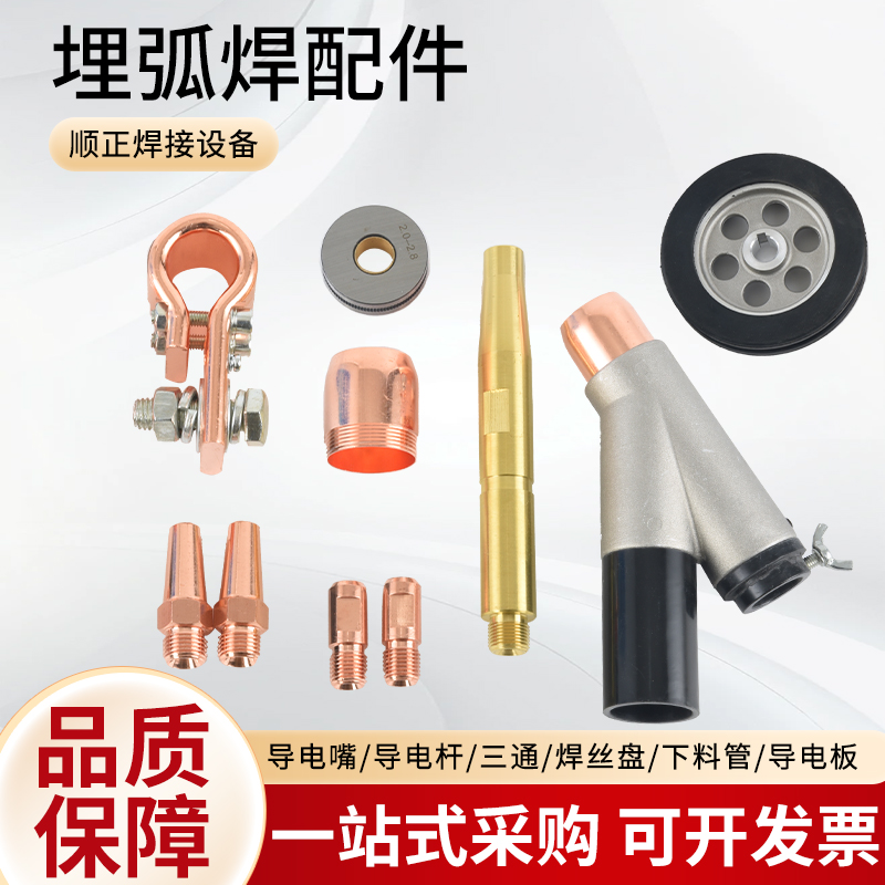 那科埋弧焊机配件导电嘴保护套三通导电板连杆送丝轮规格多样厂家