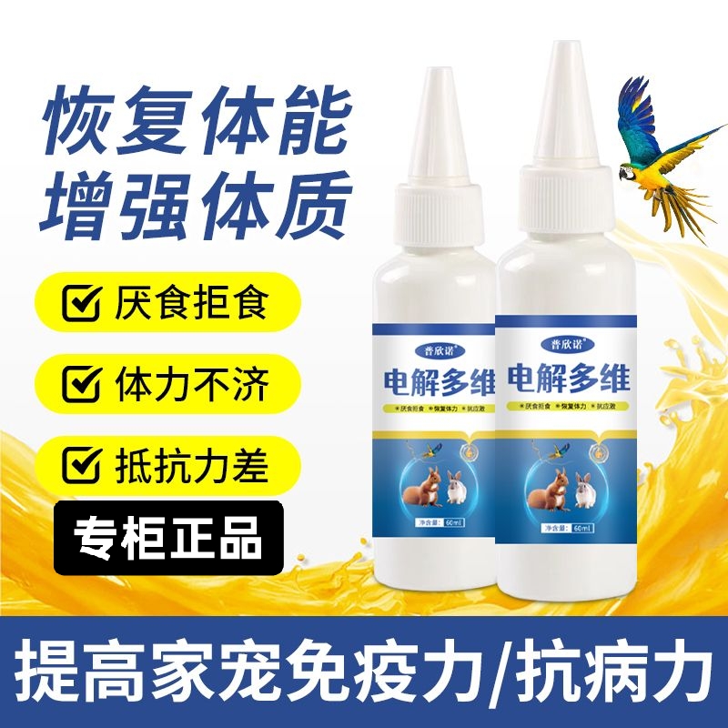 鸟用电解多维维生素解决鹦鹉生病应激没精神爱闭眼不吃喝鸟类专用