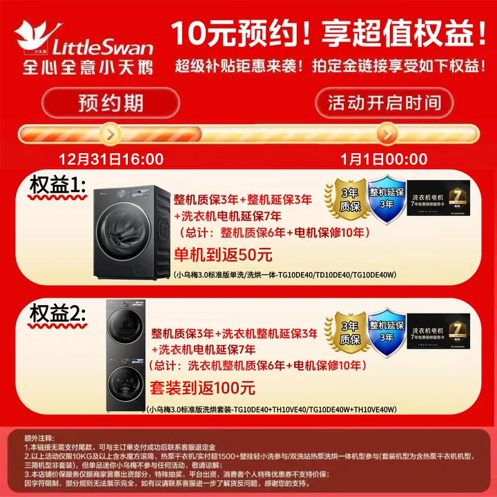 小天鹅开门红十元定金锁定权益