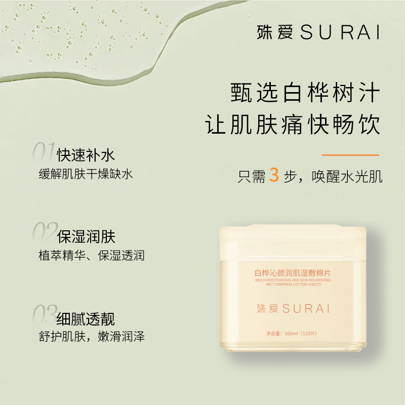 殊爱SURAI白桦树汁湿敷棉片 保湿沁颜润肌舒护妆前快速补水护肤