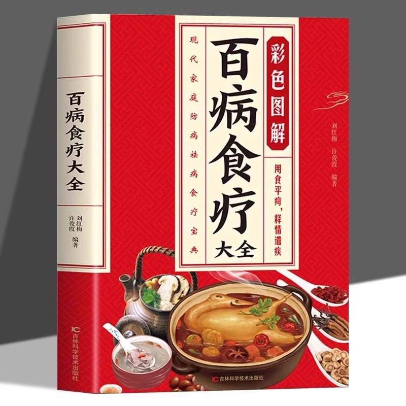 百病食疗大全彩色图解正版原著无删减中医养生大全食谱调理