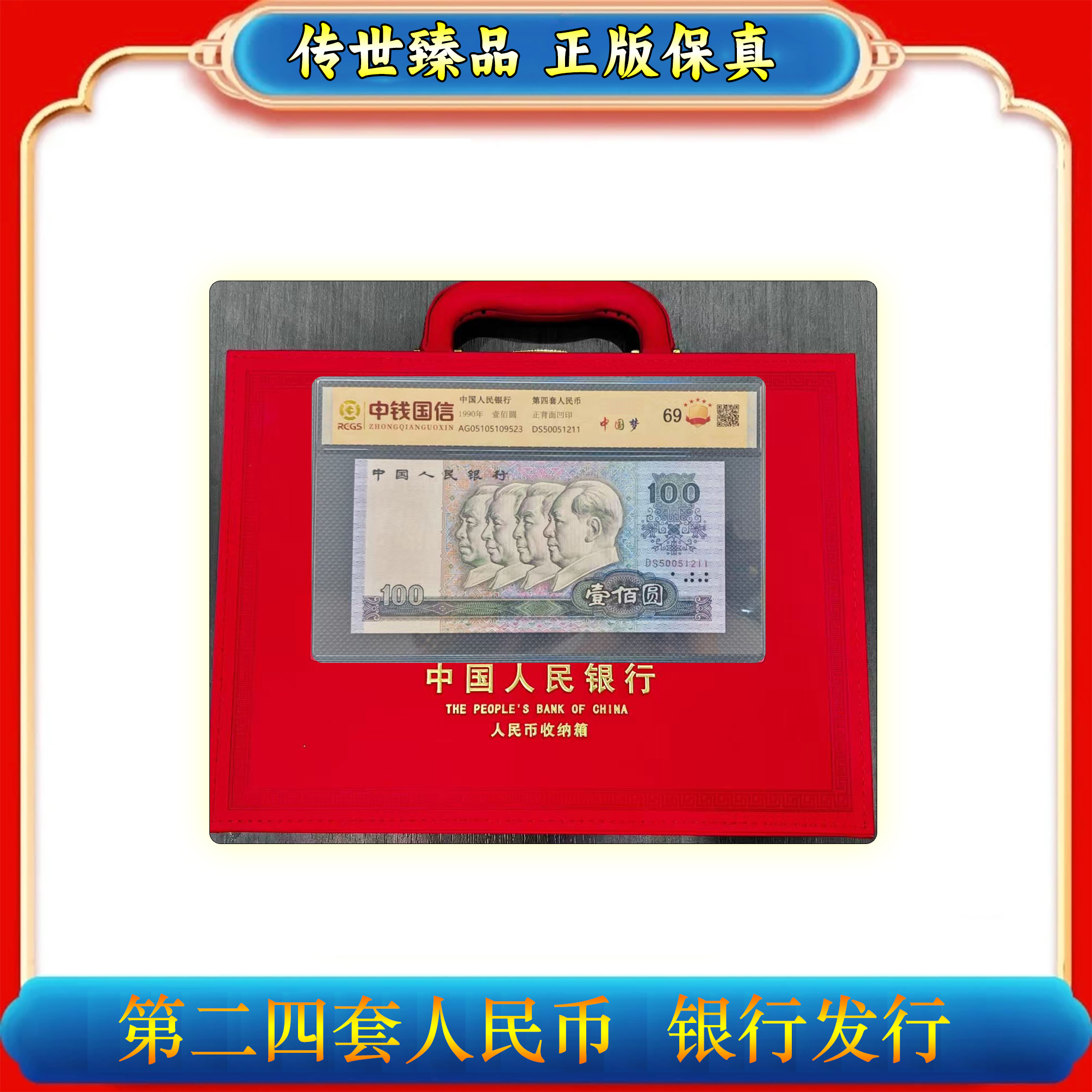 【第二四套人民币】110枚/荧光版/退市钱币组合/评级保真