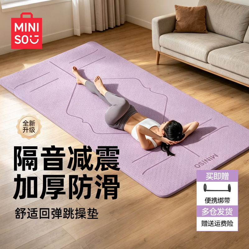 MINISO/名创优品瑜伽垫加大加宽加厚家用防滑减震健身运动跳操垫
