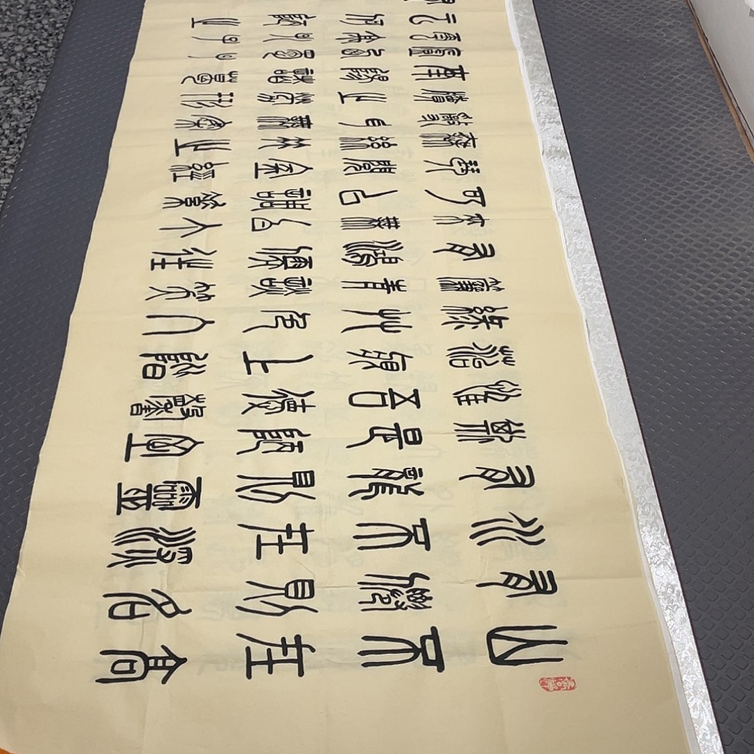 书法老师真人手写纂打包尺