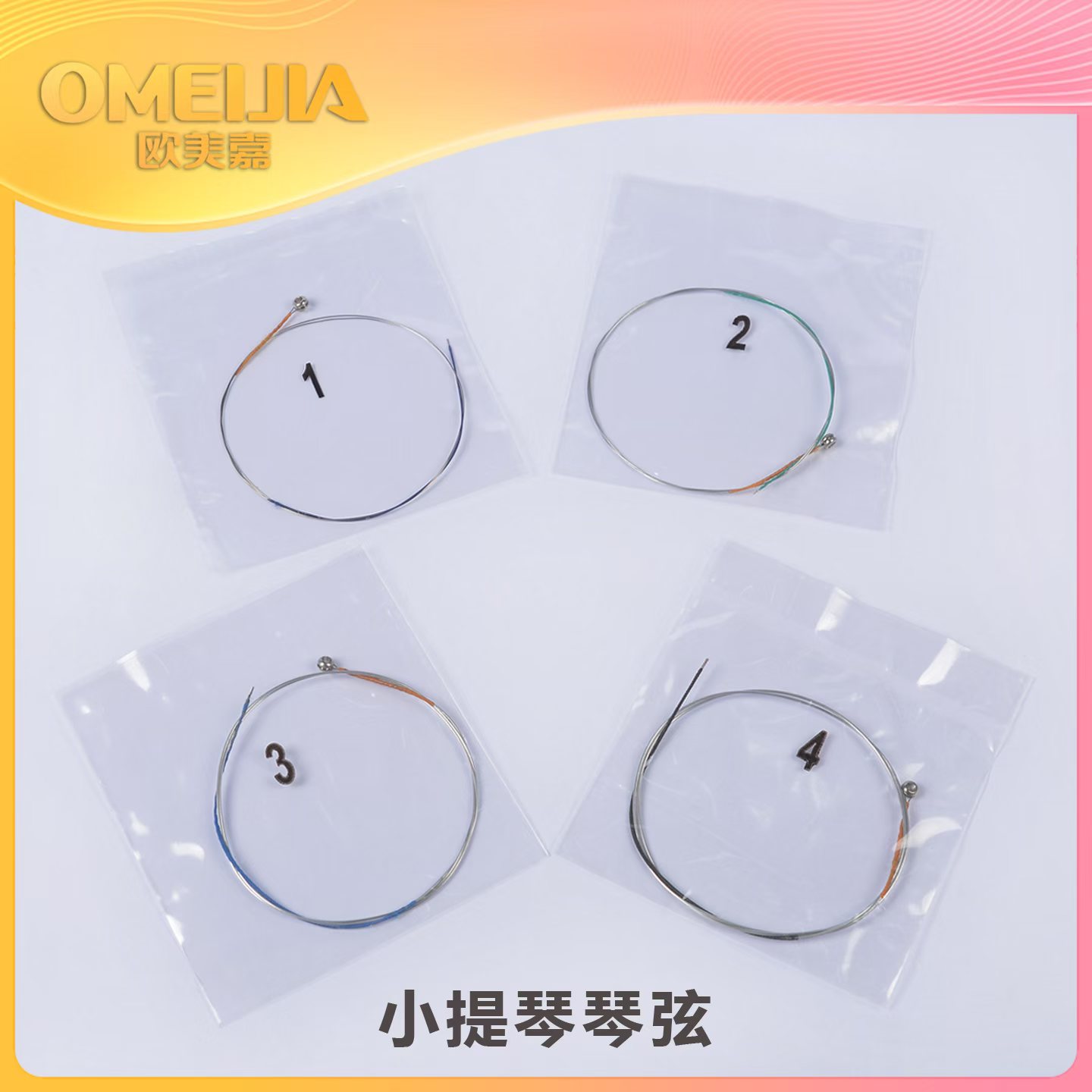 欧美嘉小提琴琴弦