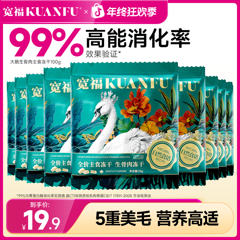 宽福冻干鲜肉自然食谱大鹅全价主食冻干生骨肉营养尝鲜装【爆款】