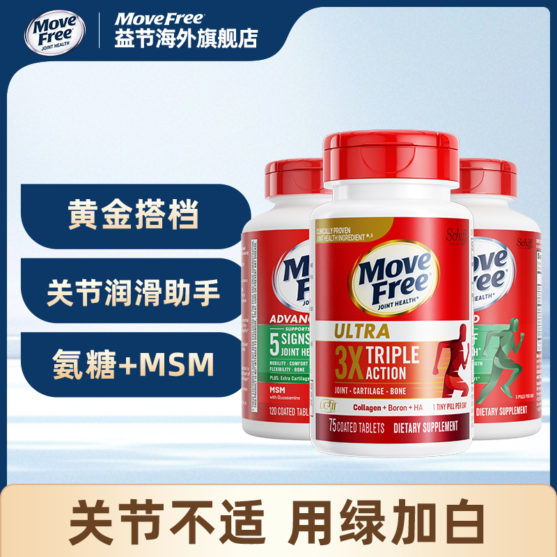 【酱式宇宙】Move Free/益节氨糖绿瓶120粒*2瓶+骨胶原75粒*1瓶组合