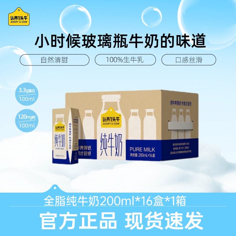 认养一头牛全脂纯牛奶200ml*16盒*1箱生牛乳整箱装营养早餐常温CL