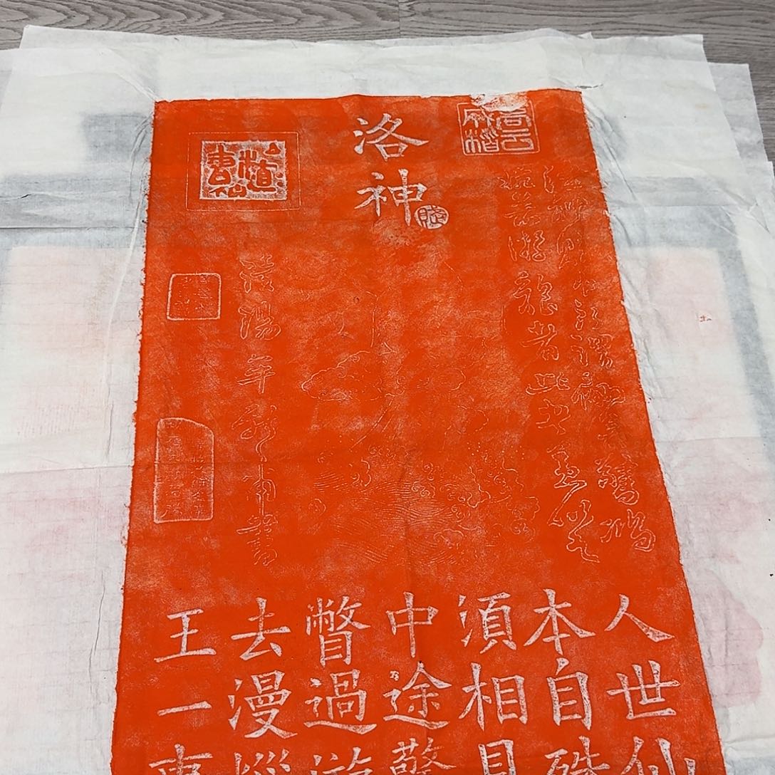 其他拓片用纸洛神赋朱拓