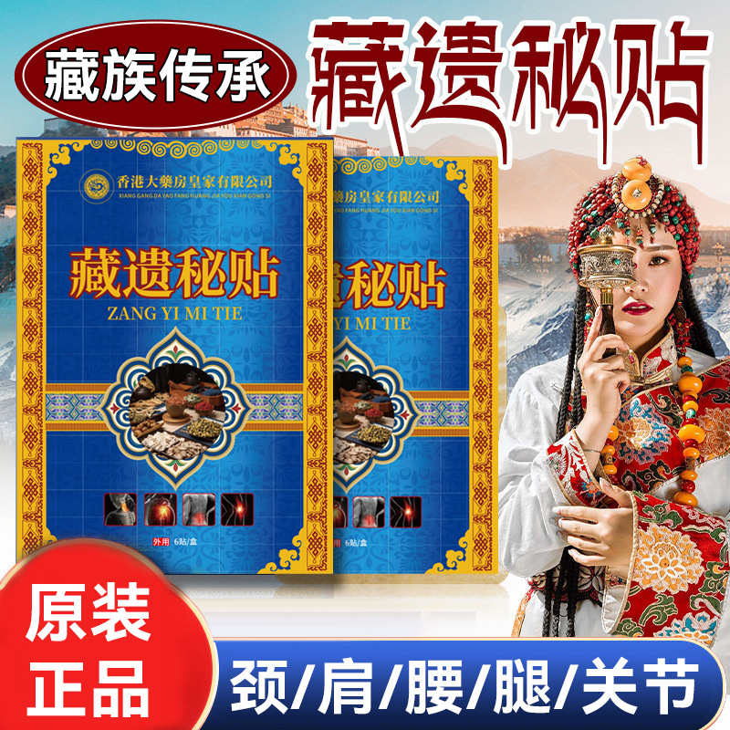 【拍5单发6单】藏遗秘贴肩颈腰腿贴 一盒6贴 YS   D
