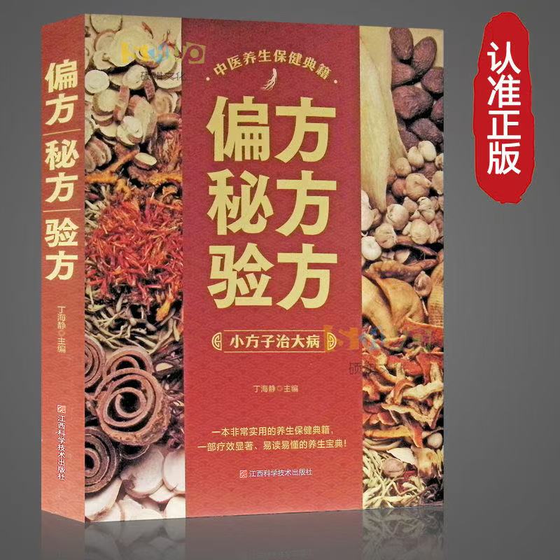 偏方秘方验方 常见病中医疗法 土单方老偏方食物药膳方养生保健书