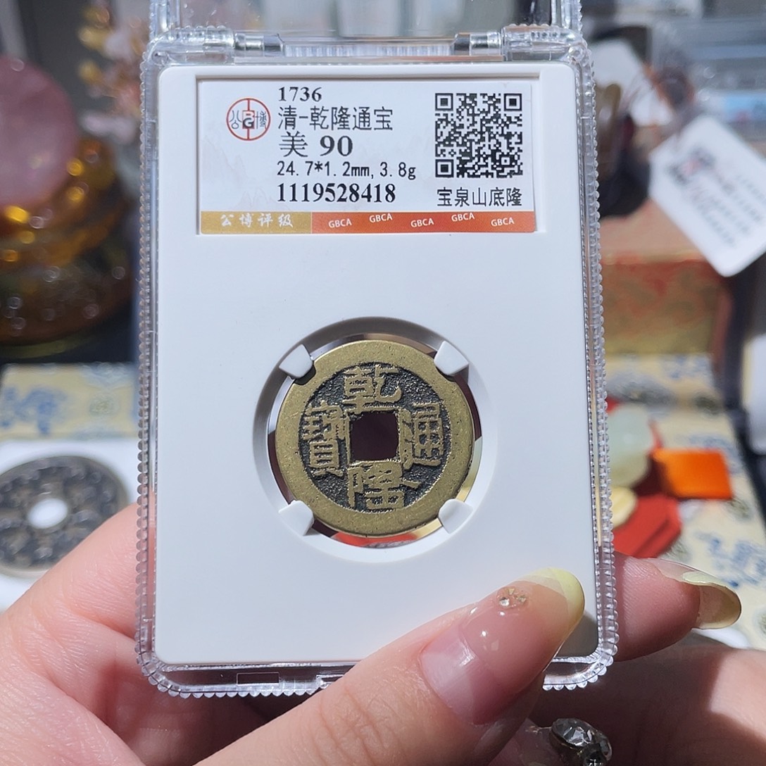 铜小亦精选 公博乾隆8418