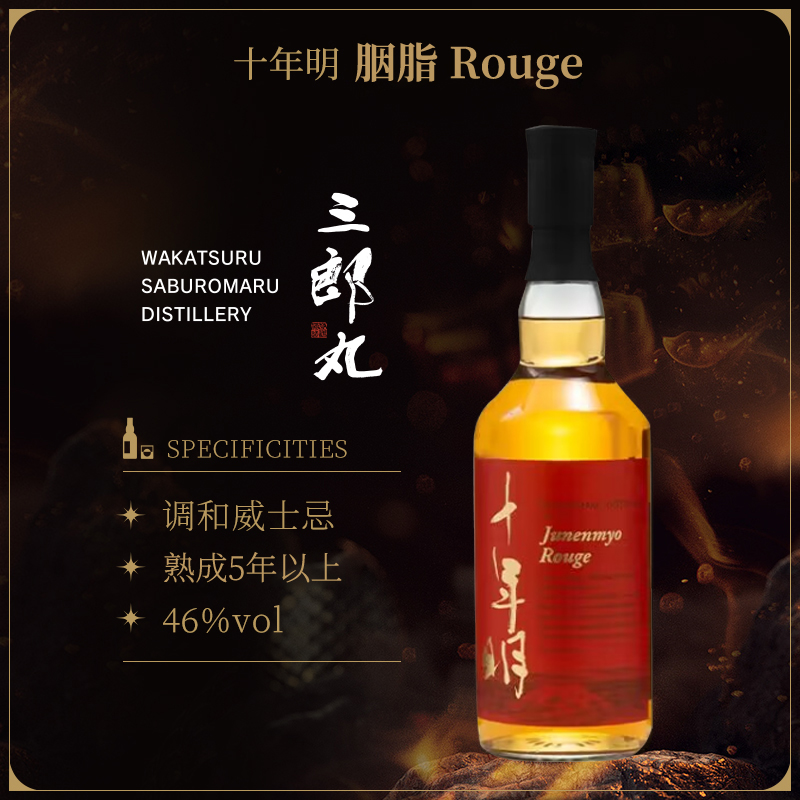 【双支装】若鹤十年明朱砂Rouge优质三郎丸酒厂调和日本威士忌700ml
