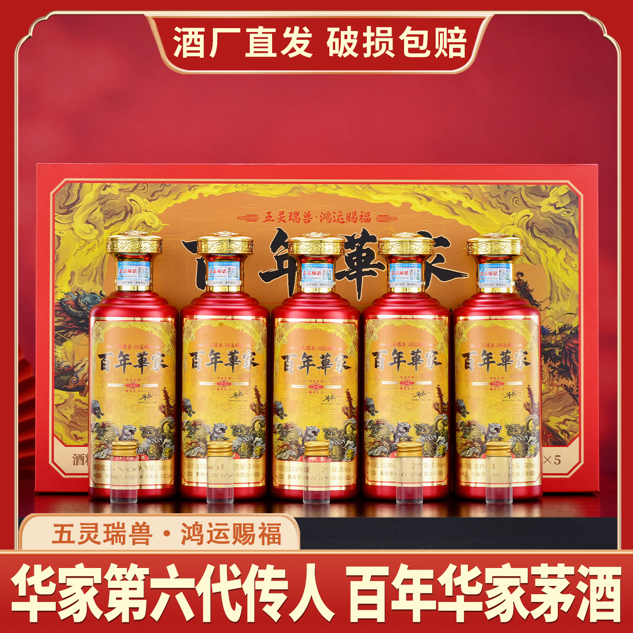 嫡传后人·百年华家·鸿福53度酱香型白酒500ml*5瓶/盒[AT]53%Vol