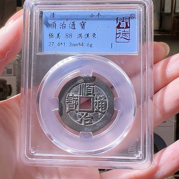 铜荣**好顺治通宝 满汉东