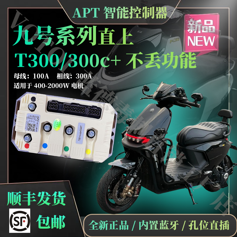 九号APT直上控制器系列不丢功能直插直上原孔位对插不破线不改线