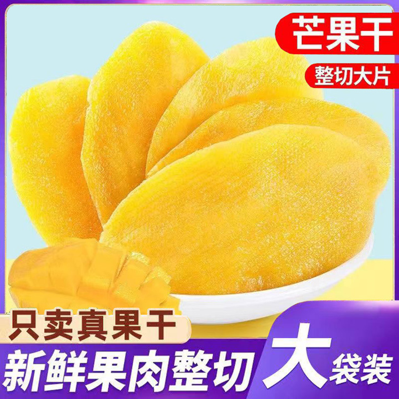 【买半斤送半斤】新鲜果脯芒果干年货零食一斤。