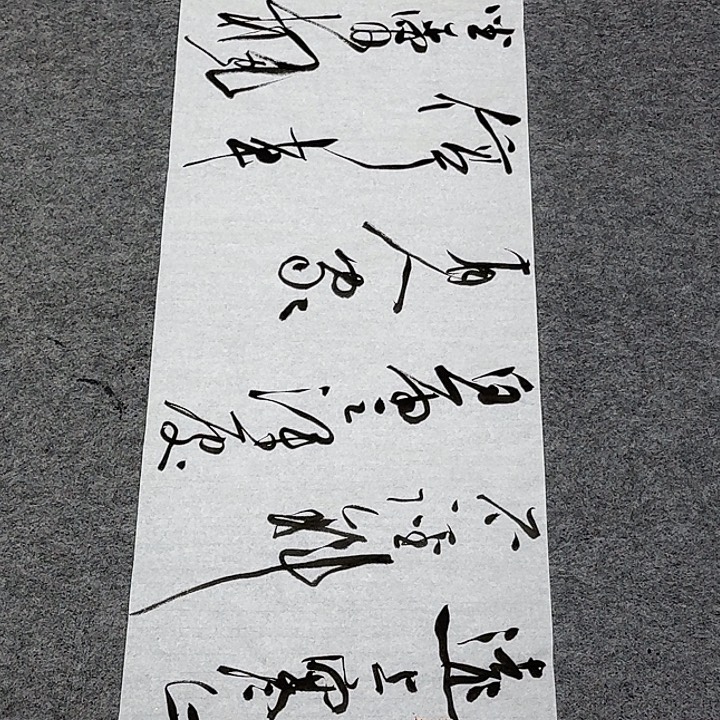 书法裴老师书法作品