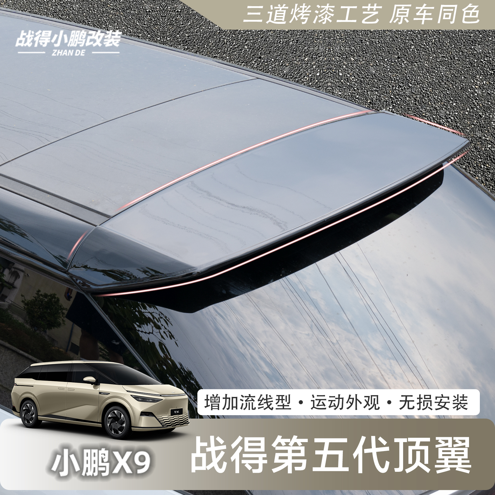 适用小鹏X9尾翼改装顶翼免打孔定风翼汽车外观装饰件运动扰流板