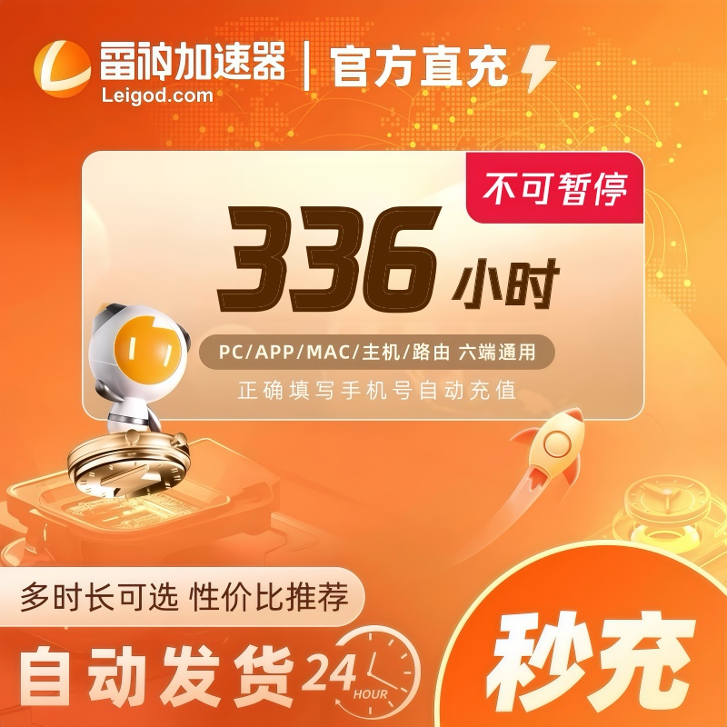 雷神加速器336小时半月卡卡不可暂停【直充】steam/PUBG/CSGO游戏
