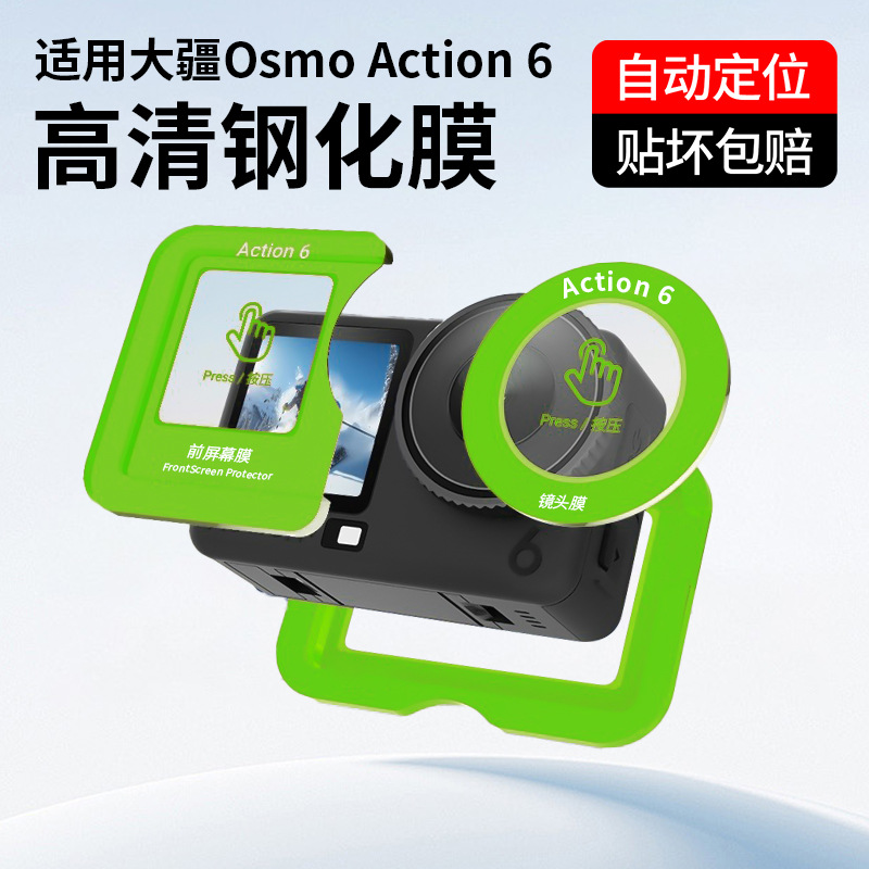 【适配大疆Action6】自动定位AR钢化膜保护贴膜运动相机屏幕配件