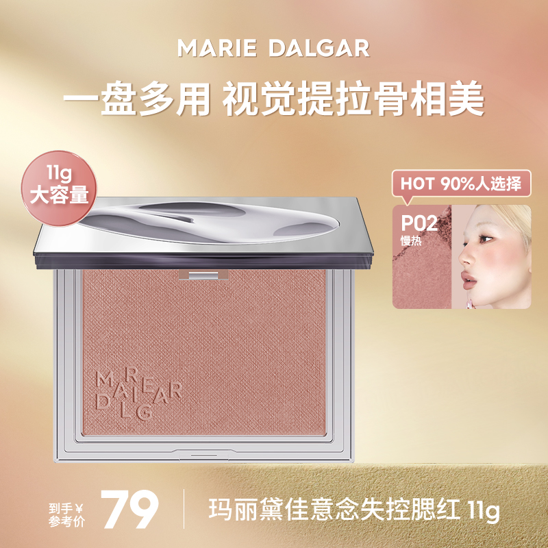 玛丽黛佳意念失控腮红自然裸妆单色少女粉胭脂大容量T