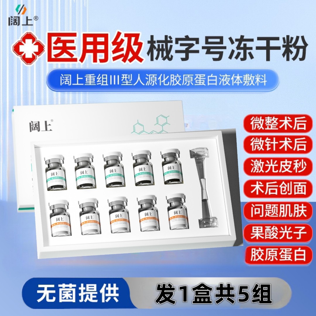 阔上5组医用重组Ⅲ型人源化胶原蛋白液体敷料无菌供应医用二类医疗器械冻干粉微整形激光光子果酸术后问题肌屏障护理套装