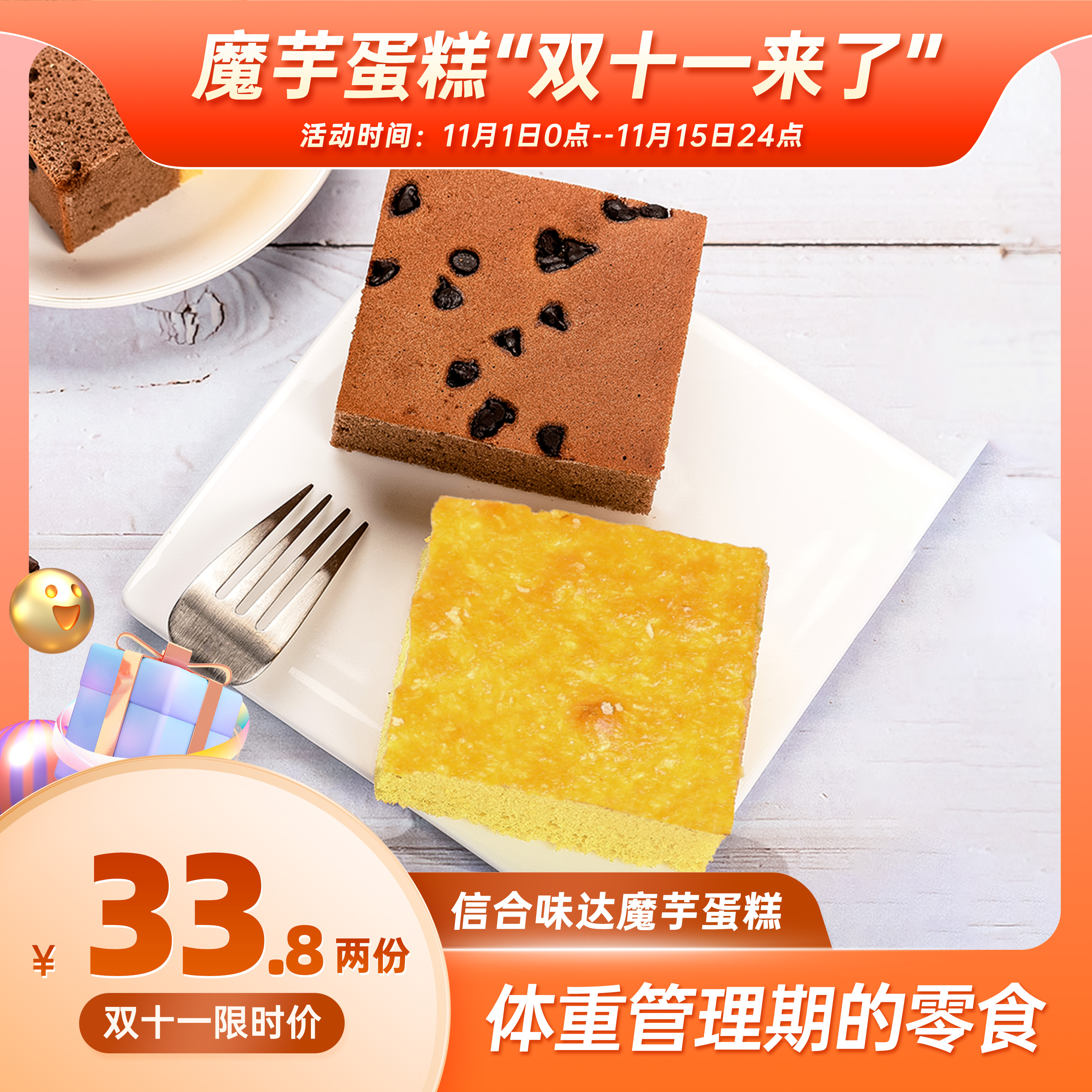 【信合味达】魔芋蛋糕无蔗糖代餐小点心甜点零食下午茶