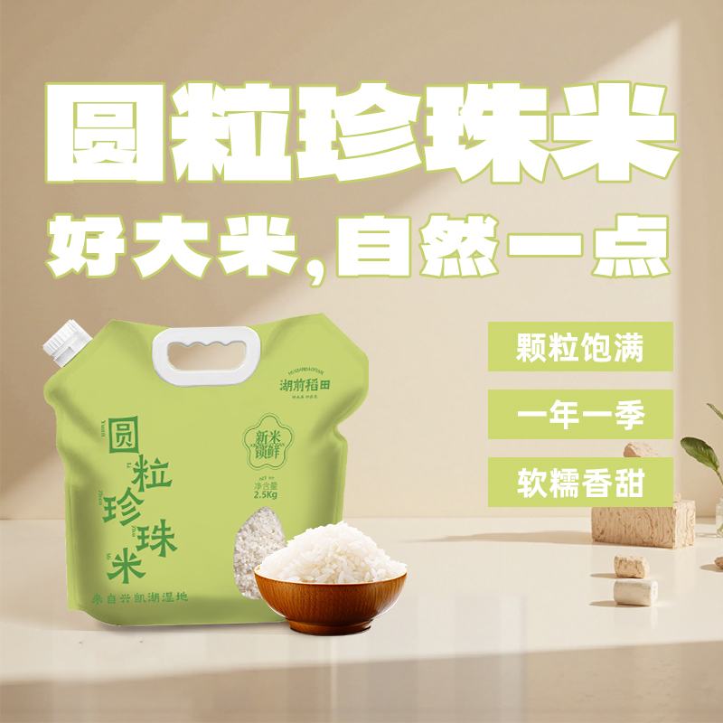 湖前稻田东北圆粒珍珠米2.5kg/5斤装当季新米