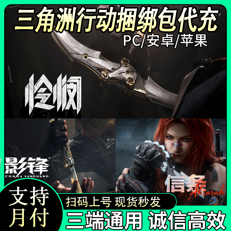 【支持月付】三角洲行动信条捆绑包代充赠送秒到国服三角币充值怜悯
