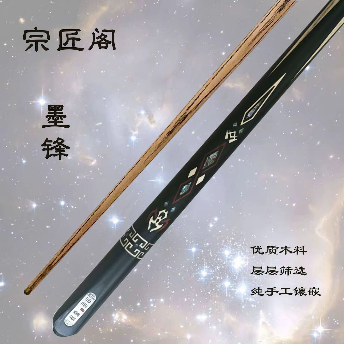 宗匠阁【墨锋】手工杆白蜡木中式黑八桌球小头杆九球斯诺克台球杆