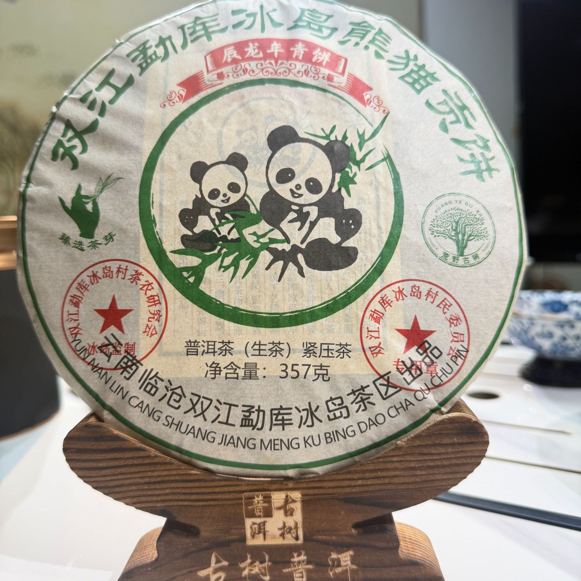 2024年云南普洱熊猫贡饼生茶357g/饼