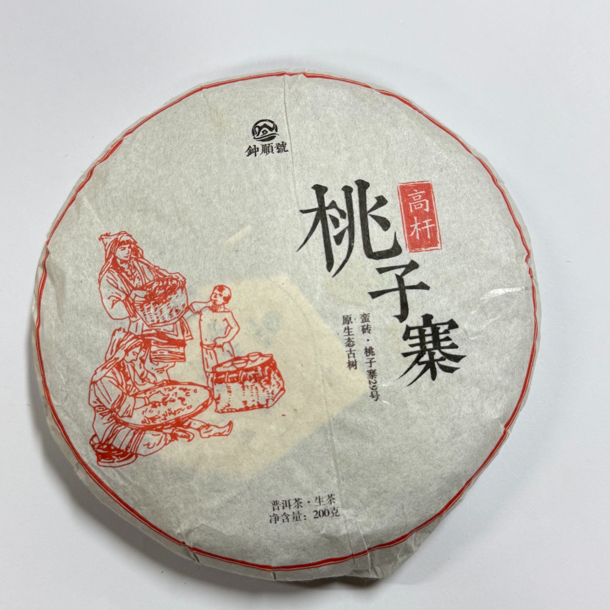 春2024年 （桃子寨29号）桃子寨高杆 200克饼 普洱生茶