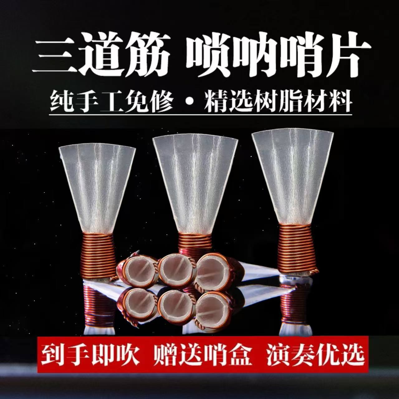 高级三道筋树脂塑料免修唢呐哨片民间乐器专用器材配件专业叫子