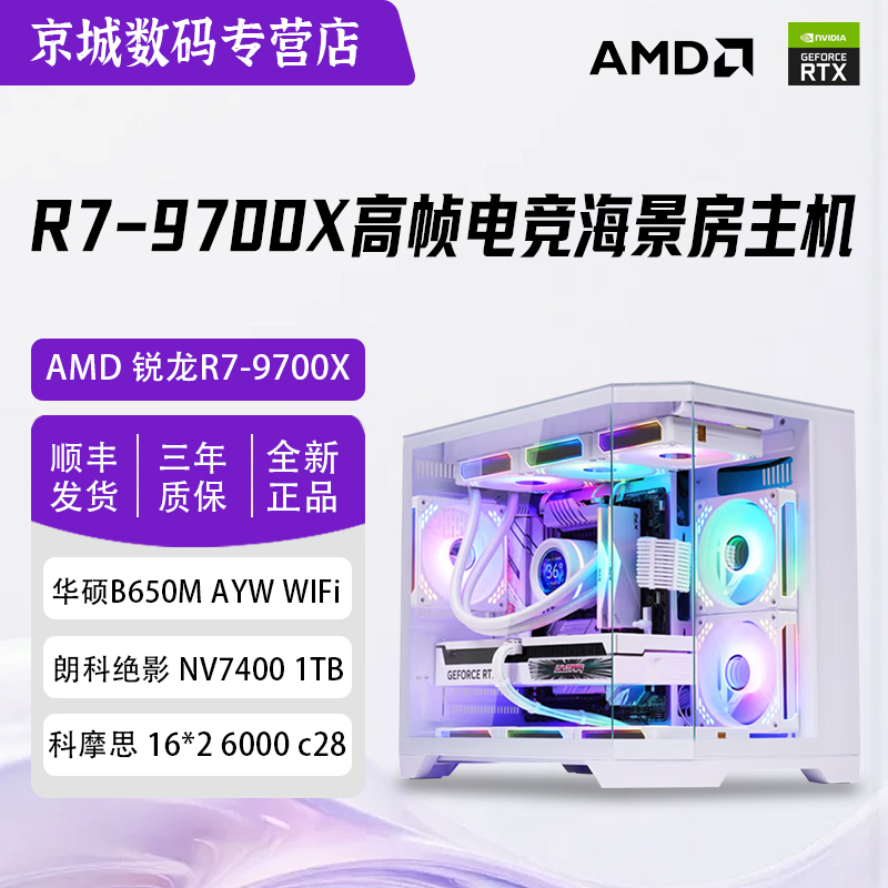 【京城3号】锐龙R7-9700X+RTX5070 直播游戏电竞渲染设计电脑主机