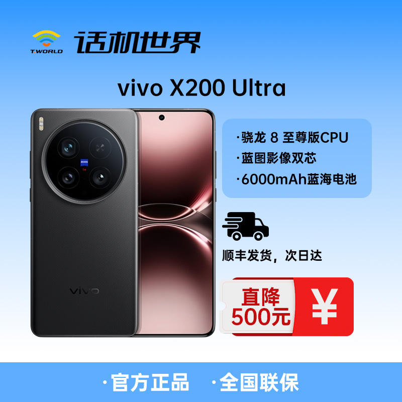 vivoX200 Ultra 蔡司三大定焦大师镜头 蓝图自研影像双芯 骁龙8至尊版 拍照 AI手机
