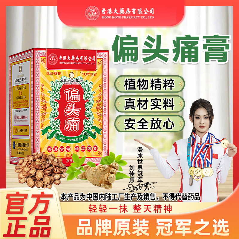 香港大药房有限公司偏头痛提神醒脑植物草本涂抹舒缓清凉温和正品
