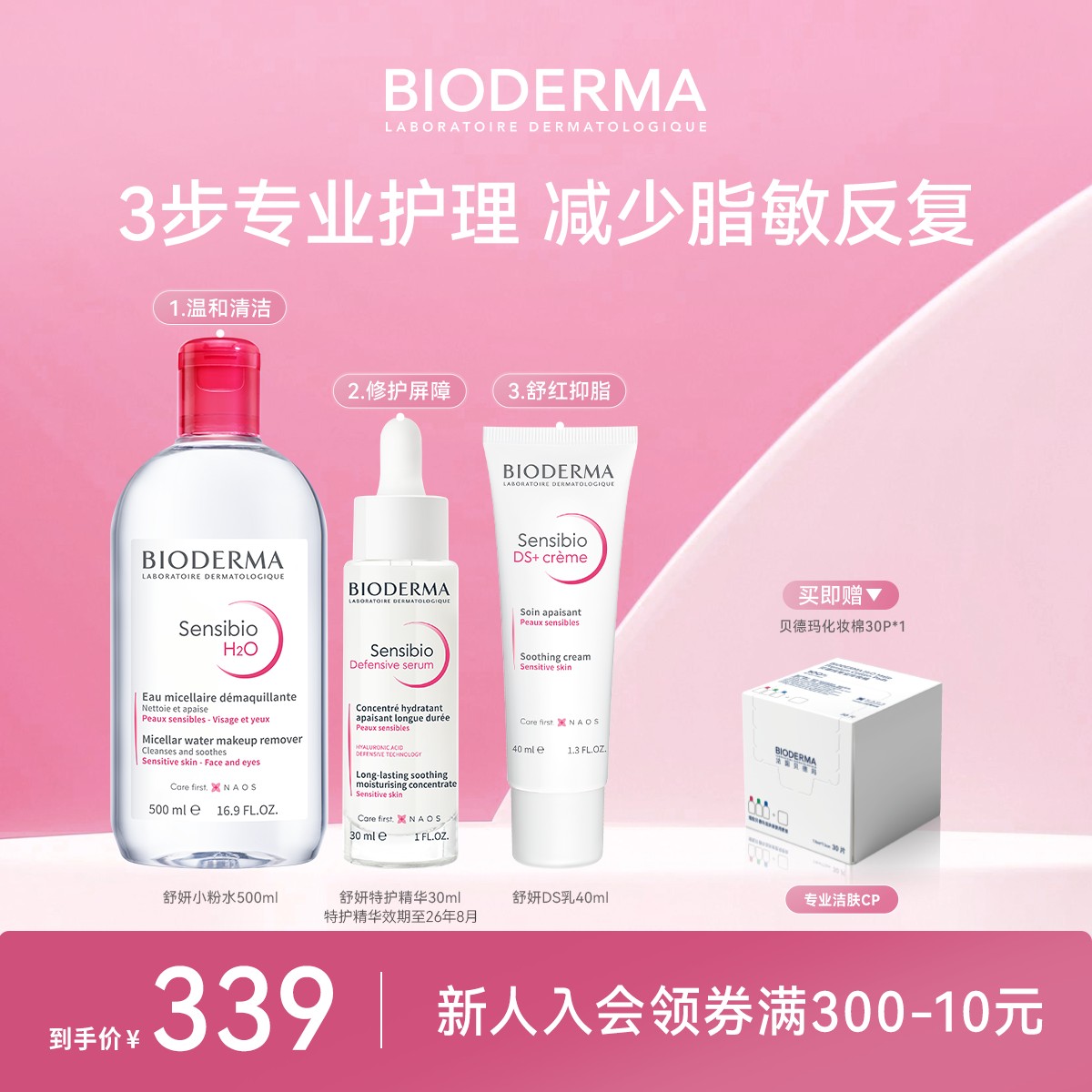 贝德玛舒妍脂敏皮进阶护理三部曲修护屏障舒缓平衡肌肤微生态ZB