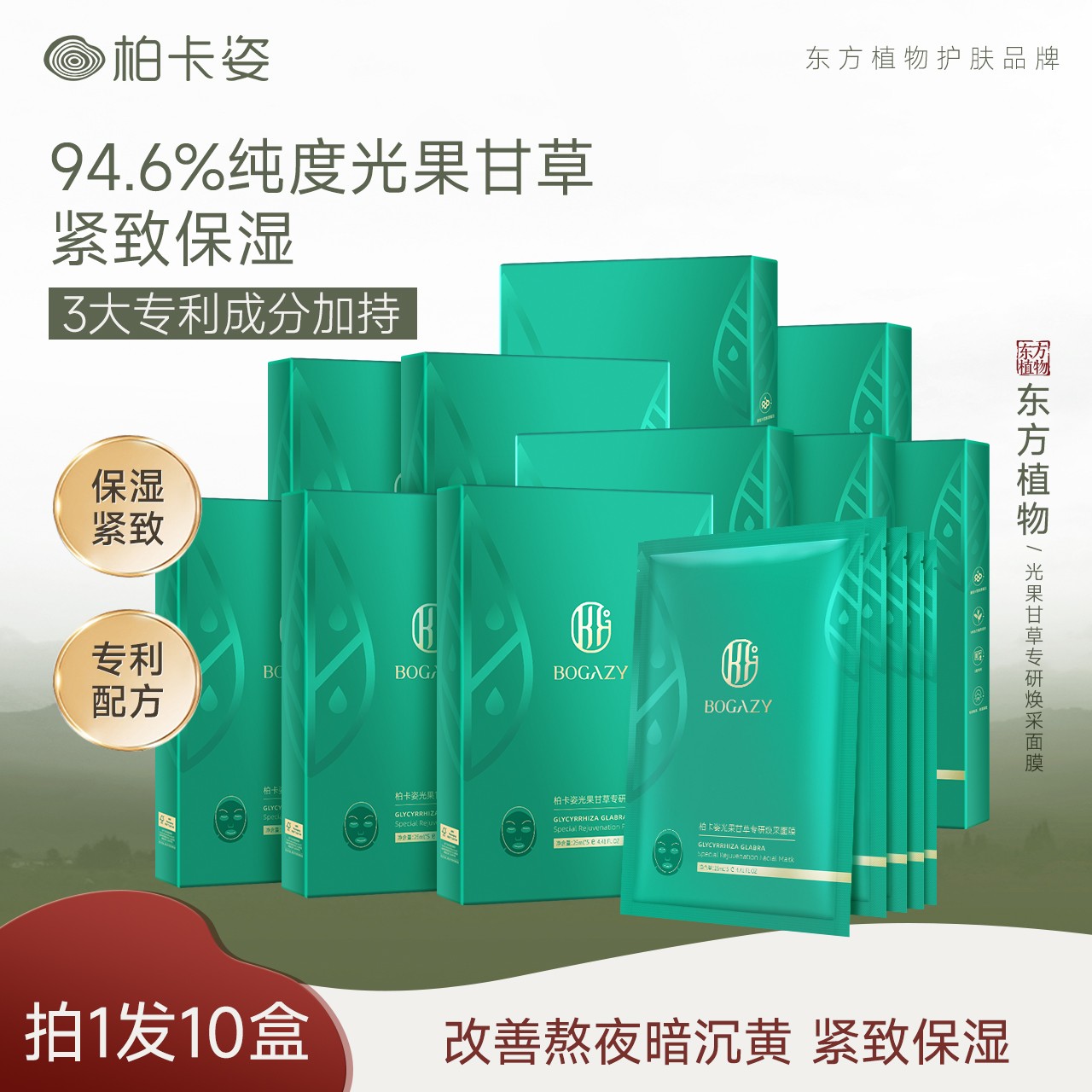 柏卡姿光果甘草面膜10盒50片 熬夜紧致肌肤保湿滋润密集补水面膜