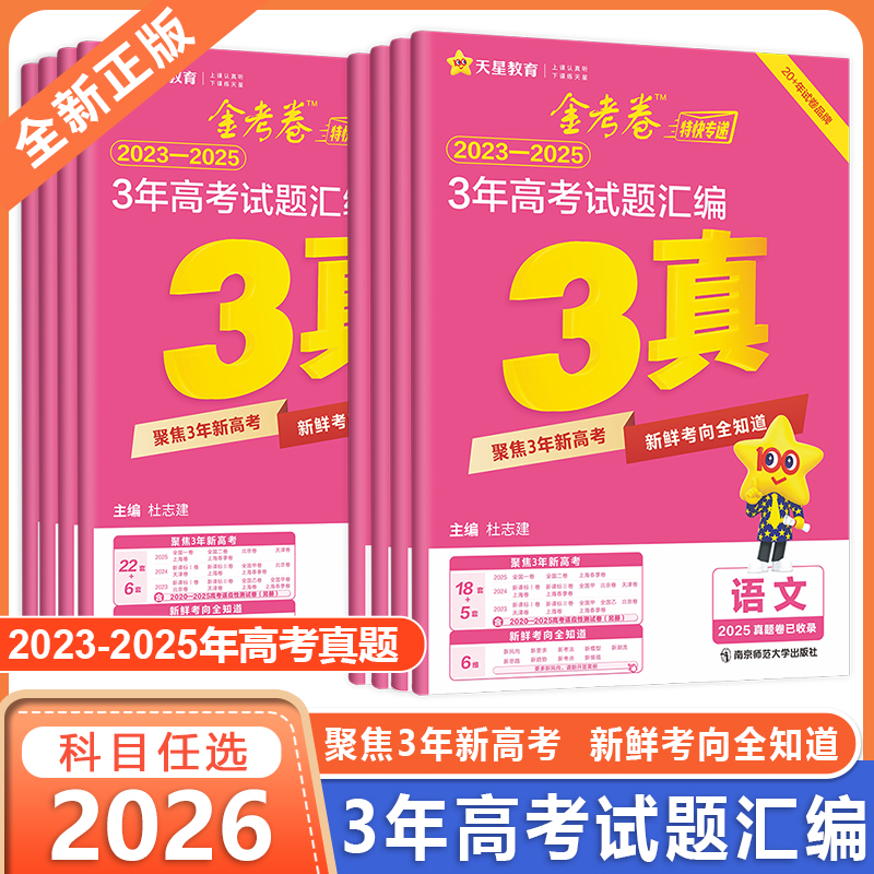 【3年高考真题】天星教育2026高考金考卷三年高考试题汇编3真