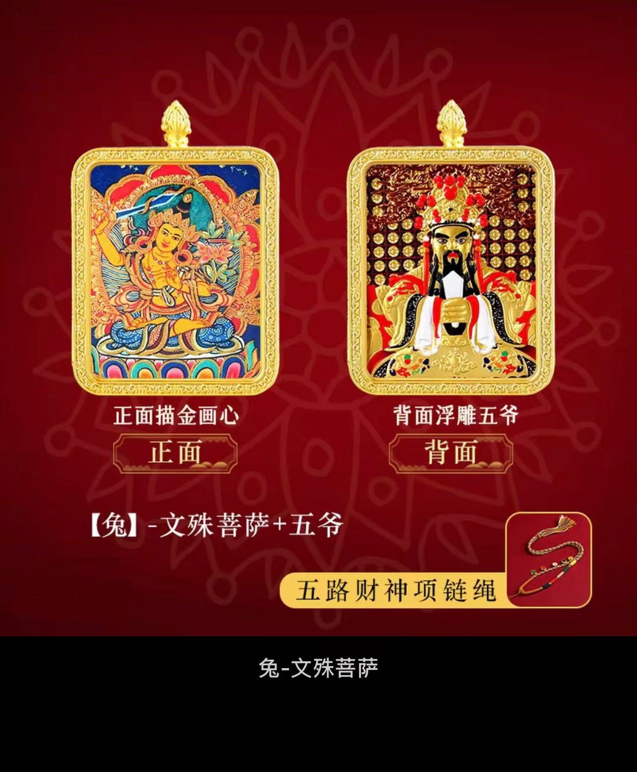 唐卡 八大守护神  双面立体龙五爷手编项链 生肖  兔  文殊 004