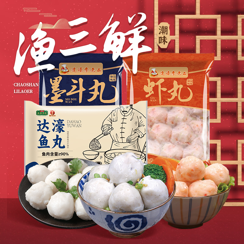 达濠李老二渔三鲜750g三宝组合套餐1500g新鲜手拍虾丸鱼丸墨鱼丸