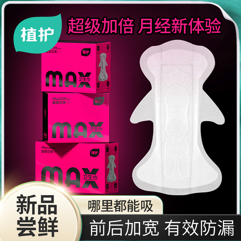 植护MAX卫生巾前后加宽防漏益生菌姨妈巾国货【补贴直降】