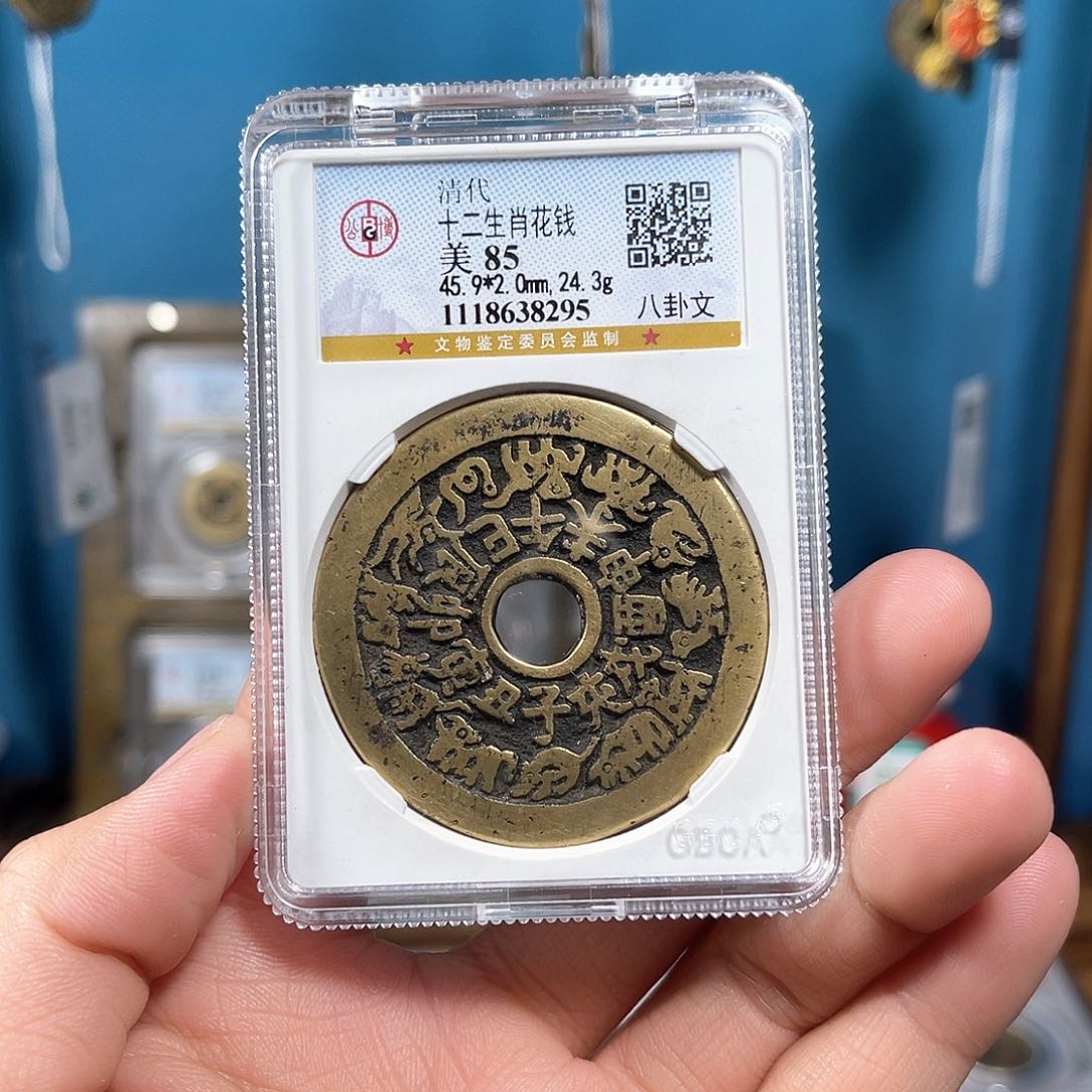铜十二生肖花钱85分8295。。。Z